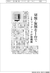 ファナック、小型機新機種　切削・旋削を１台で