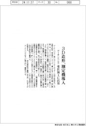 グーテンベルク、３Ｄ造形、測定機導入　受託加工に活用