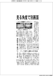 ニュース拡大鏡/JDIが車載ディスプレー 見る角度で別画面