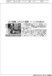 サービス技術競技会　日立建機、４年ぶり開催