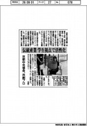 京都中央信金、共創プロ　伝統産業 学生視点で活性化