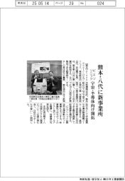 ピエゾソニック、熊本・八代に新事業所　宇宙・半導体向け開拓
