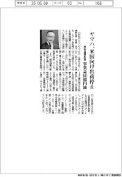 ヤマハ、米国向け出荷停止　関税措置影響、事業益１４０億円減