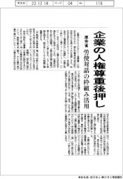 厚労省、企業の人権尊重後押し　労使対話の枠組み活用