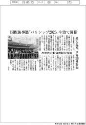 国際海事展「バリシップ２０２５」　今治で開幕　最大規模、世界３８０社参加　
