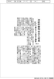 東北大、神経幹細胞で骨再生促進　ｉＰＳ細胞由来　遺伝子の発現を調節