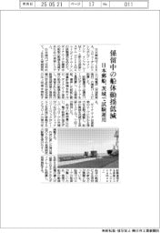 日本郵船、係留中の船体動揺低減　茨城で試験運用