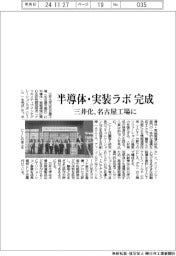 三井化、半導体・実装ラボ完成　名古屋工場に