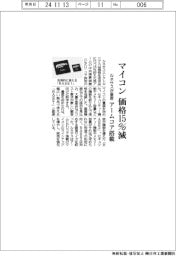 ルネサス、マイコンの価格を１５％減　アームコア搭載