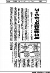 阪大など、Ｍｇ合金で単結晶様組織　３Ｄプリンター活用