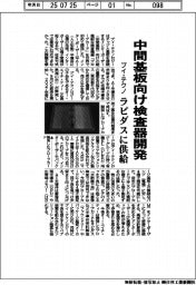 ブイ・テクノ、中間基板向け検査器開発　ラピダスに供給