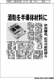 津南醸造、酒粕を半導体材料に　応用可能性探る