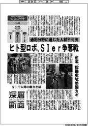 深層断面／ヒト型ロボ、ＳＩｅｒ争奪戦　適用分野に通じた人材不可欠
