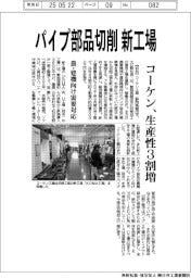 コーケン、パイプ部品切削の新工場　生産性３割増