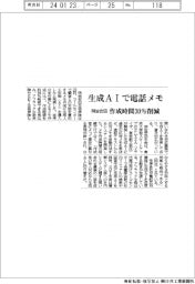 明治安田、生成ＡＩで電話メモ、作成時間３０％削減