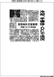 冷却、半導体・ＤＣで活況