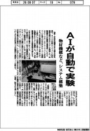 AIが自動で実験　物材機構など、システム構築