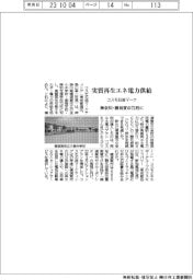 コスモ石油マーケ、神奈川県横須賀市７２校に実質再生エネ電力供給