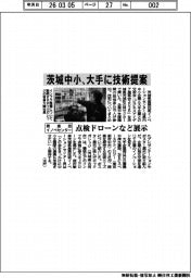 茨城県産業技術イノベーションセンター／中小・大手に技術提案、点検ドローンなど展示