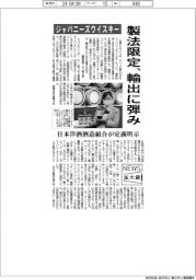 ニュース拡大鏡／ジャパニーズウイスキー製法限定、輸出に弾み