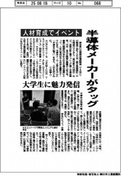 半導体メーカーがタッグ、人材育成でイベント　大学生に魅力発信