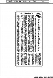 社説／トランプ米政権１年㊤　世界と協調する米国を取り戻せ