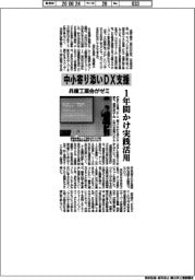 兵庫工業会、中小寄り添いＤＸ支援ゼミ　１年間かけ実践活用