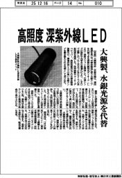 高照度　深紫外線LED　大興製、水銀光源を代替