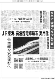 深層断面/JR東海、高温超電導磁石実用化 リニア、液体ヘリウム不要に