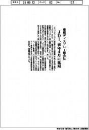 ＪＤＩ、車載ディスプレー新会社　来年４月に延期