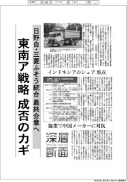 深層断面／三菱ふそう・日野自、統合で最終合意へ　東南ア戦略成否のカギ