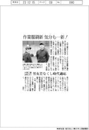 大同工業、３０年ぶり作業服刷新 気分も一新！　男女差なくし時代適応