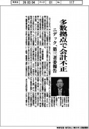 ニデック、多数拠点で会計不正　第三者委報告