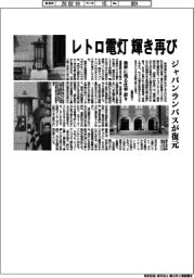 レトロ電灯　輝き再び　ジャパンランパスが復元