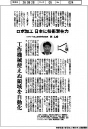主張／ロボ加工、日本に技術潜在力　ロボット加工技術研究会会長・岡丈晴