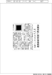 ポーライトと産総研、金属基板に燃料電池積層　モビリティー向け