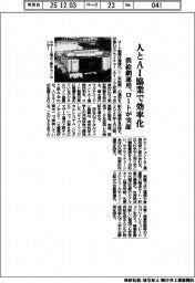 ロートが実証、人とＡＩ協業で効率化　供給網運用