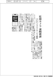 セコムとＤｅＮＡ、監視カメラを遠隔確認　クラウドサービス提供