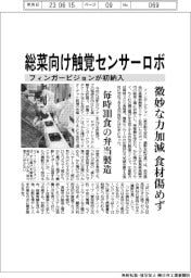 フィンガービジョン、総菜向け触覚センサーロボ初納入 微妙な力加減で食材傷めず