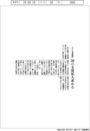 中経連、上下水道維持　国の支援拡大求める