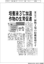 東大、植物工場の収穫量アップ　培養液３度Ｃ加温で生育促進