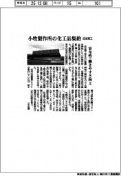 住友理工、小牧製作所の化工品集約　安全性・働きやすさ向上