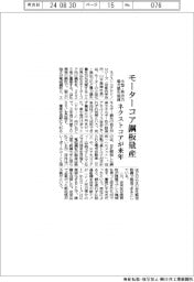 ネクストコアテクノロジーズ、モーターコア向け鋼板を来年量産　小型・高出力で電力損失を低減