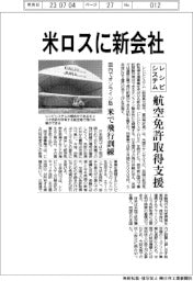 レシピシステム、米ロスに新会社　航空免許取得支援