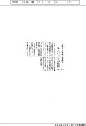エスペック、SBTから温室ガス削減目標認定取得