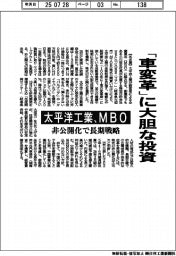 「車変革」に大胆な投資　太平洋工業がＭＢＯ