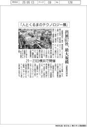 自動車技術会「人とくるまのテクノロジー展」　出展６１７社、最大規模