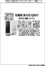 東芝系、狭小住宅向け冷蔵庫　旗艦４モデル