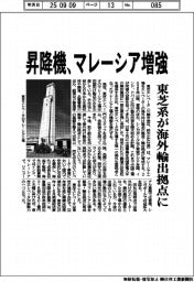 東芝エレベータ、昇降機マレーシア増強　海外輸出拠点に