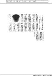 アイシン高丘、バイオ燃料を社外実証　１０社の生産ラインで開始